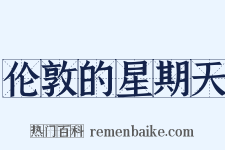 伦敦的星期天是什么意思的图片